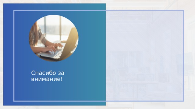 Спасибо за внимание! 13 