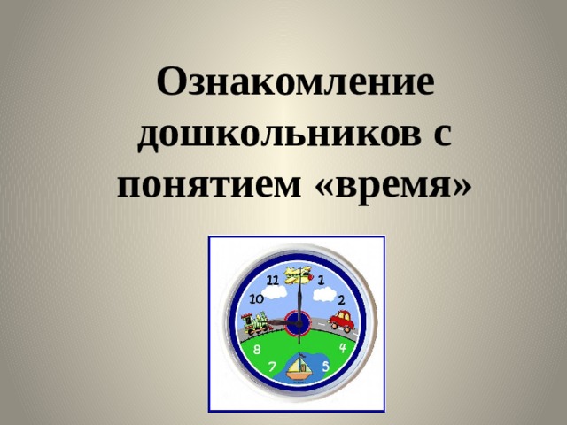 Ознакомление дошкольников с понятием «время» 