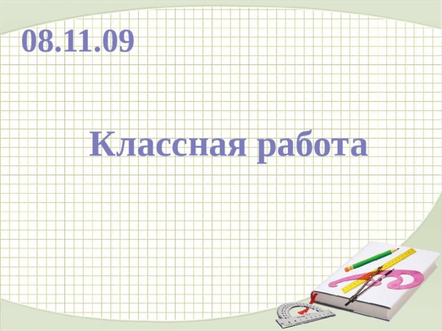 08.11.09 Классная работа 