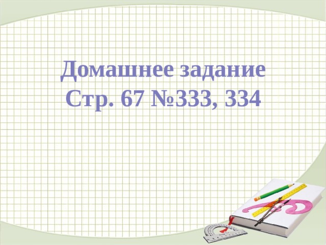 Домашнее задание Стр. 67 №333, 334 