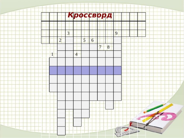Кроссворд 3 2 1 5 4 6 9 7 8 