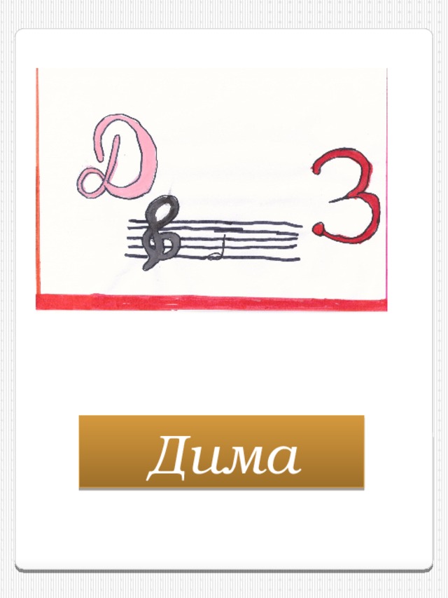 Дима 