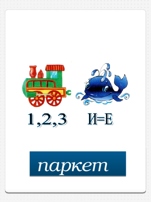 паркет  