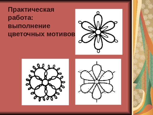 Практическая работа: выполнение цветочных мотивов 