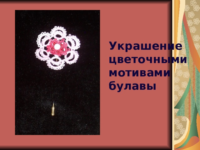 Украшение цветочными мотивами булавы 