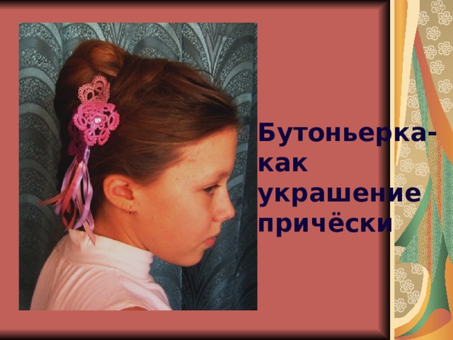 Бутоньерка- как украшение причёски 