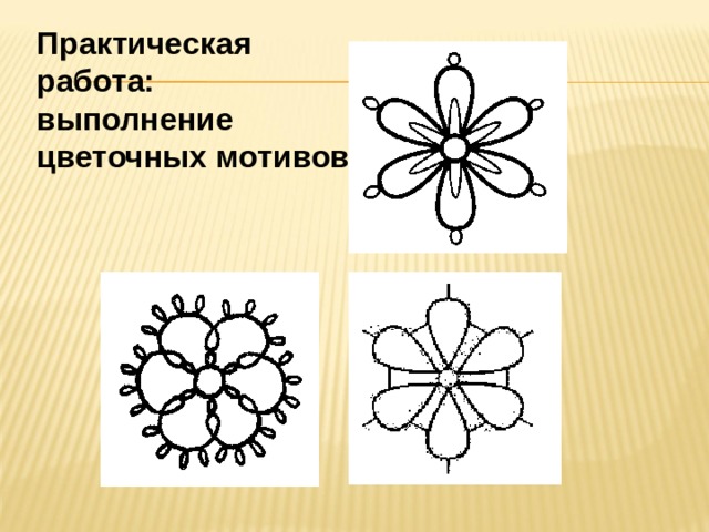 Практическая работа: выполнение цветочных мотивов 