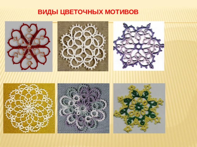 ВИДЫ ЦВЕТОЧНЫХ МОТИВОВ 