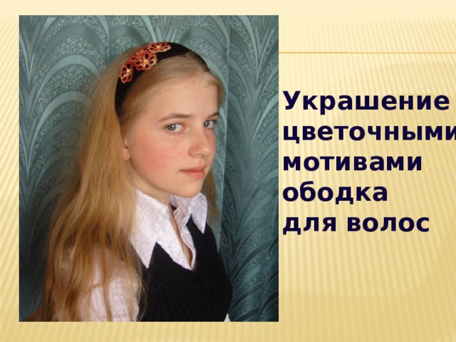 Украшение цветочными мотивами ободка для волос 