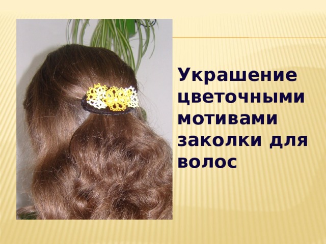 Украшение цветочными мотивами заколки для волос 