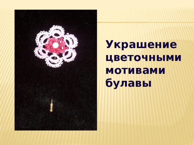 Украшение цветочными мотивами булавы 