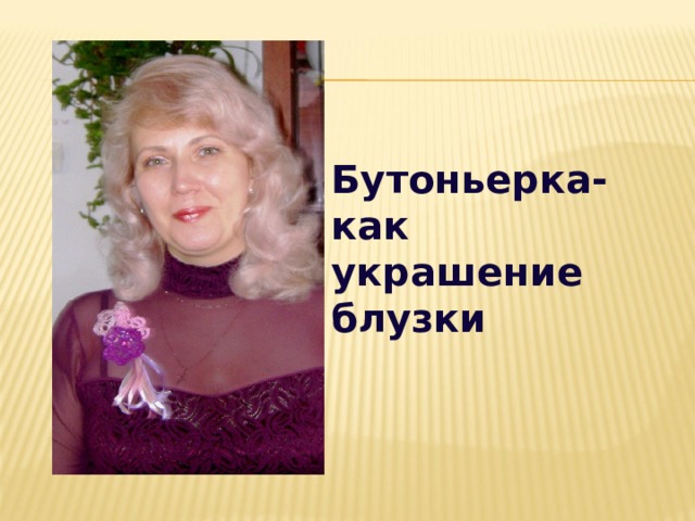 Бутоньерка- как украшение блузки 