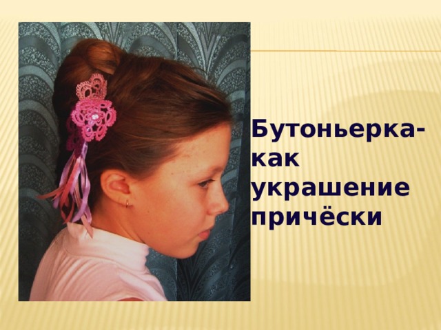 Бутоньерка- как украшение причёски 