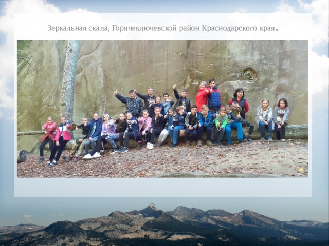 Зеркальная скала, Горячеключевской район Краснодарского края . 