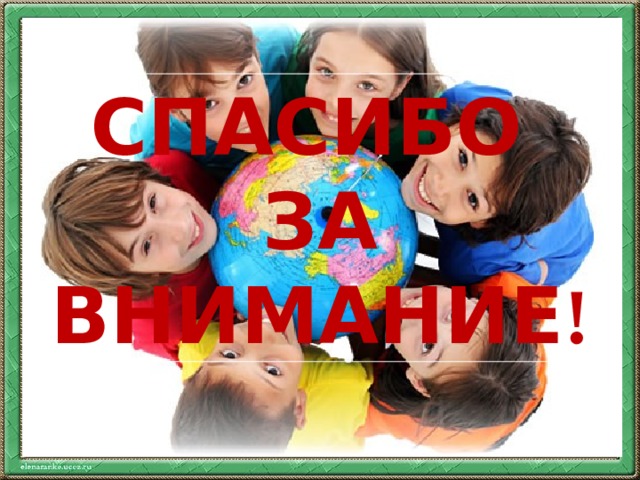 СПАСИБО ЗА ВНИМАНИЕ ! 