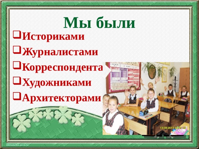 Мы были Историками Журналистами Корреспондентами Художниками Архитекторами 