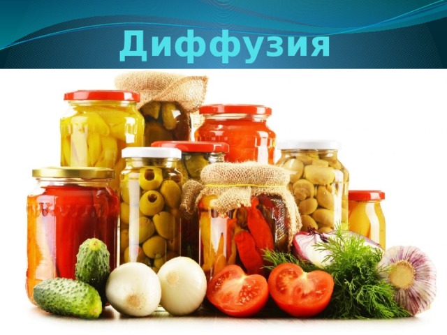 Диффузия 