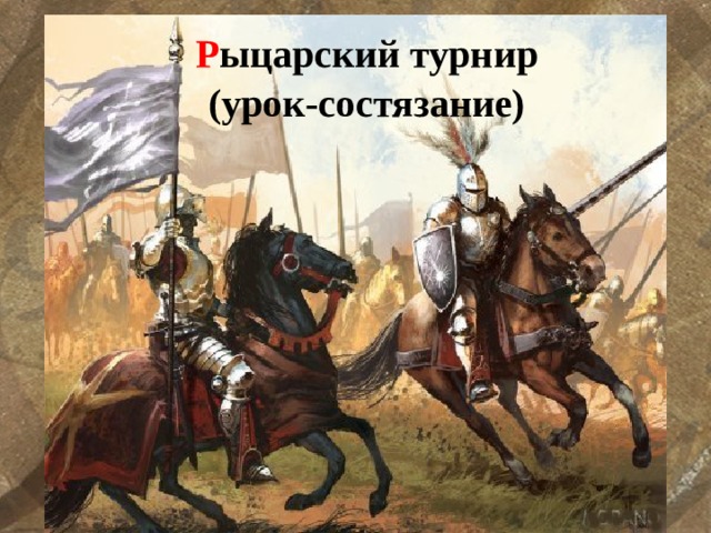 Р ыцарский турнир (урок-состязание) 