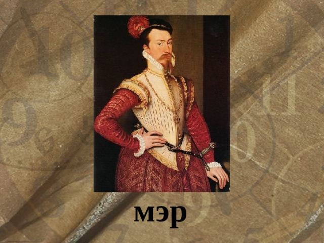 мэр 