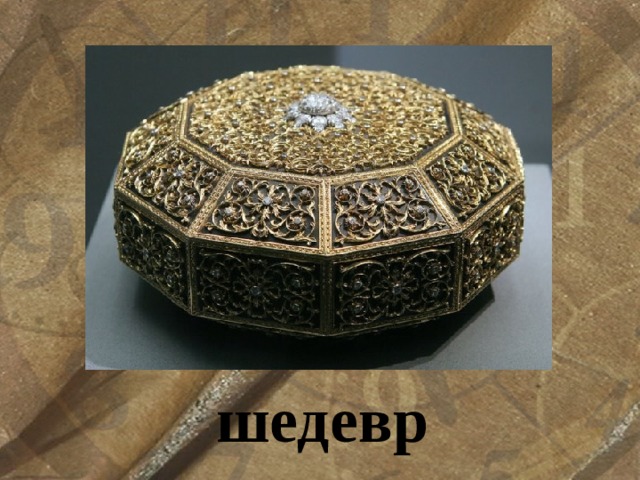 шедевр 