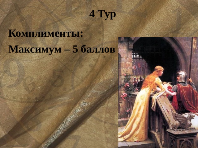 4 Тур Комплименты: Максимум – 5 баллов  