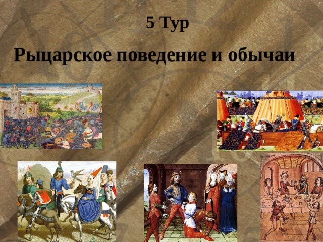 5 Тур  Рыцарское поведение и обычаи Р 