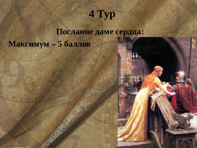 4 Тур Послание даме сердца: Максимум – 5 баллов  