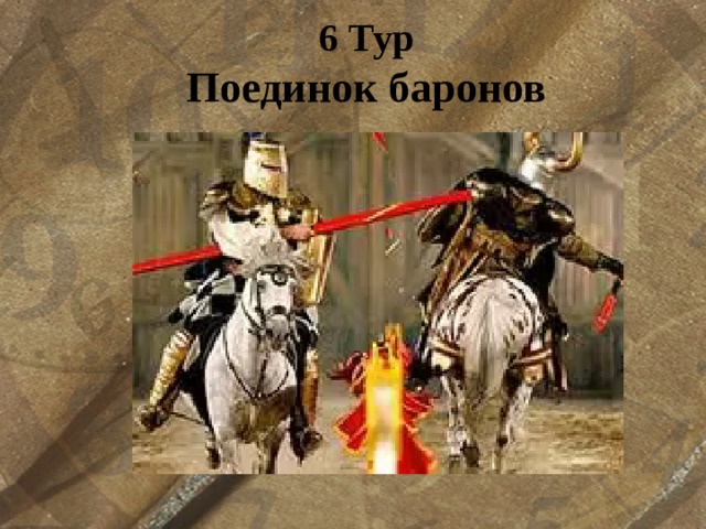 6 Тур  Поединок баронов 