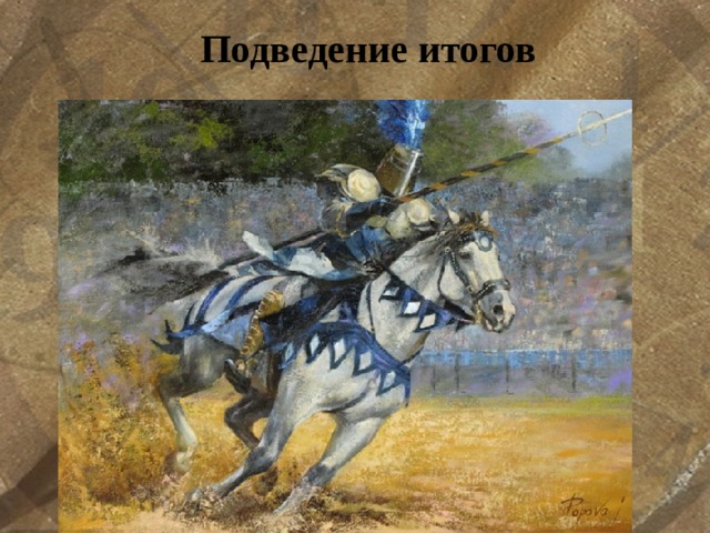 Подведение итогов 