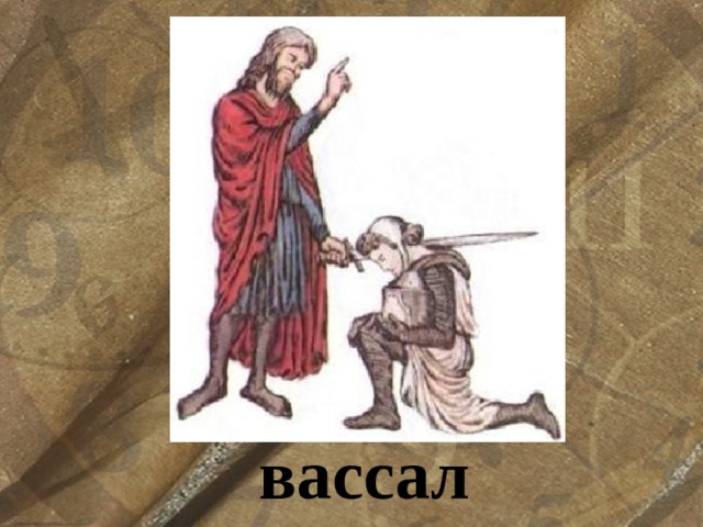 вассал 