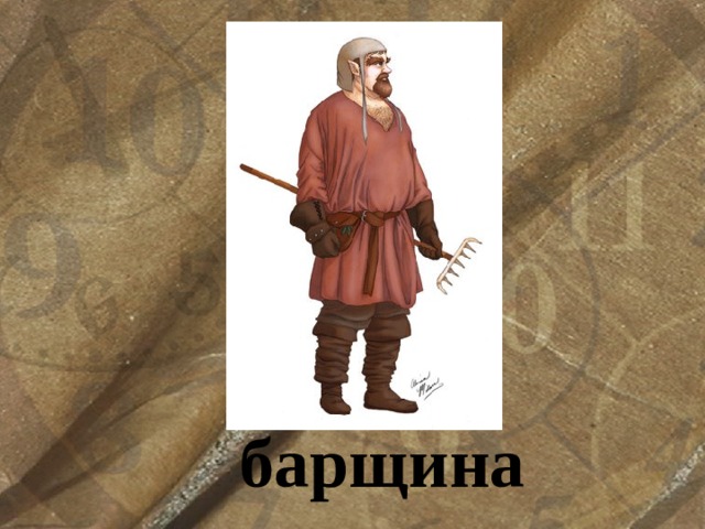 барщина 
