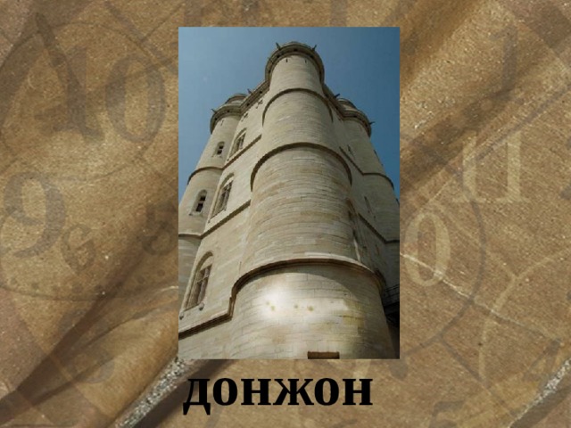 донжон 