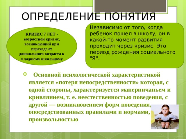 ОПРЕДЕЛЕНИЕ ПОНЯТИЯ Независимо от того, когда ребенок пошел в школу, он в какой-то момент развития проходит через кризис. Это период рождения социального 