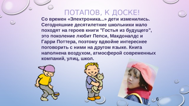 Потапов, к доске!   Со времен «Электроника...» дети изменились. Сегодняшние десятилетние школьники мало походят на героев книги 