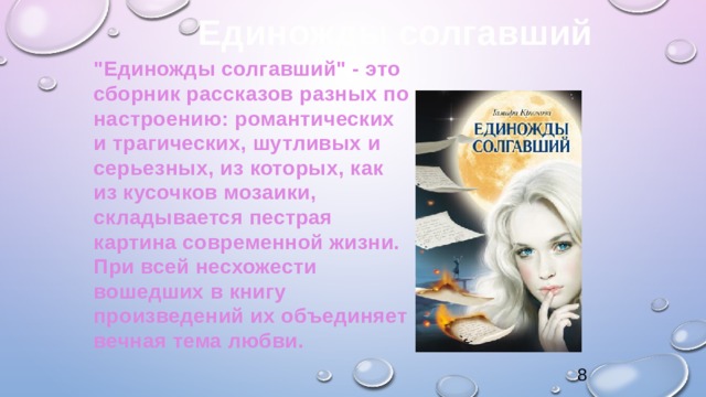 Единожды солгавший 