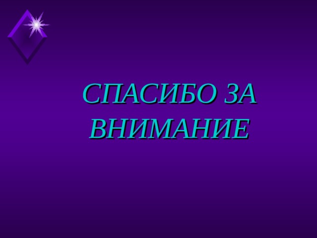 СПАСИБО ЗА ВНИМАНИЕ 