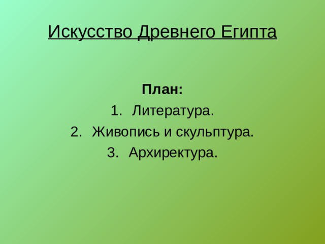 Искусство Древнего Египта  План: Литература. Живопись и скульптура. Архиректура. 