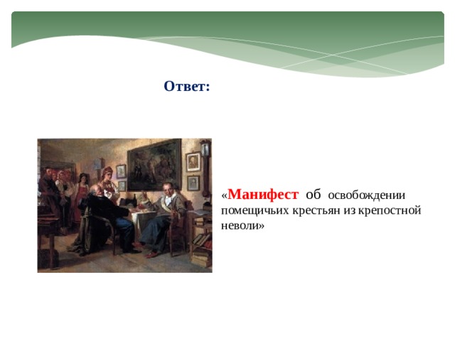 Ответ: « Манифест  об  освобождении помещичьих крестьян из крепостной неволи» 
