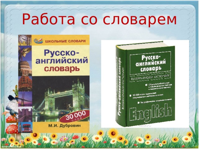 Работа со словарем 