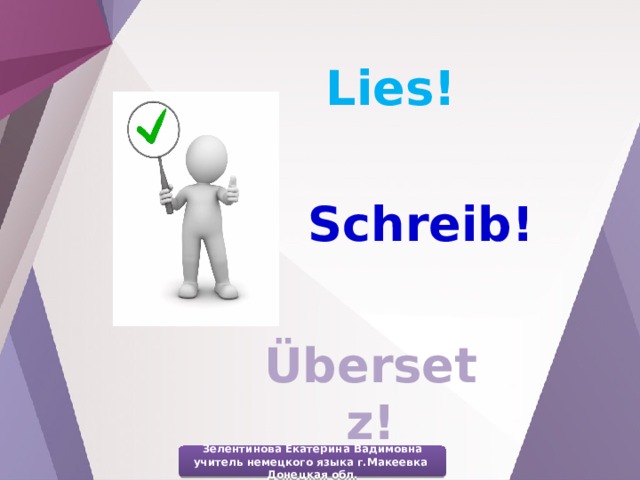 Lies! Schreib! Übersetz! Зелентинова Екатерина Вадимовна учитель немецкого языка г.Макеевка Донецкая обл. 