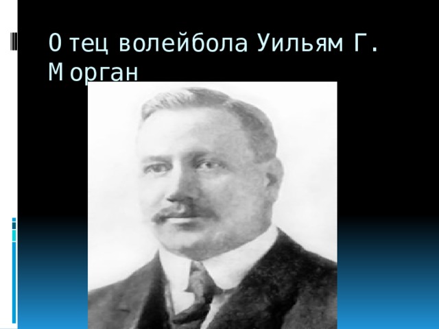 Отец волейбола Уильям Г. Морган 