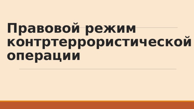 Правовой режим контртеррористической операции 
