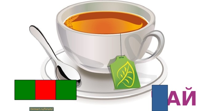 ЧАЙ 