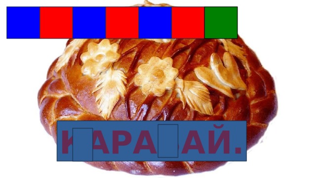 КАРАВАЙ. 