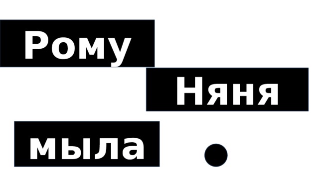 Рому Няня мыла 