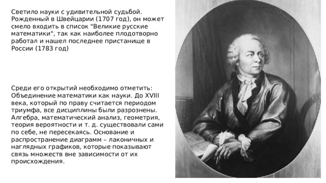 Светило науки с удивительной судьбой. Рожденный в Швейцарии (1707 год), он может смело входить в список 