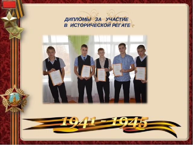 ДИПЛОМЫ ЗА УЧАСТИЕ  В ИСТОРИЧЕСКОЙ РЕГАТЕ 