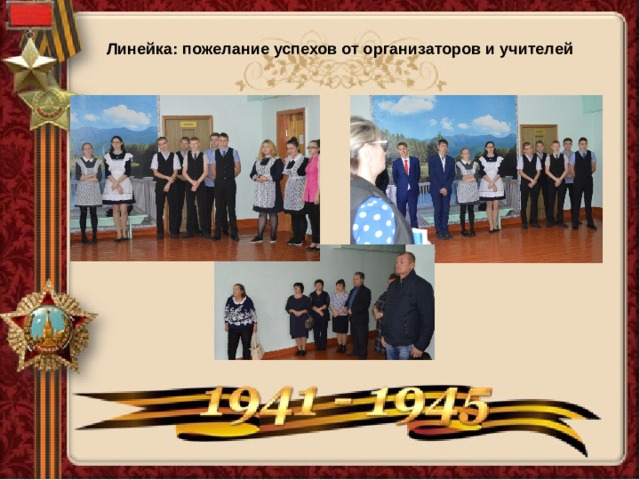 Линейка: пожелание успехов от организаторов и учителей 