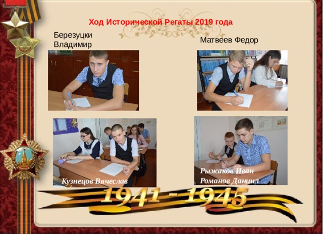 Ход Исторической Регаты 2019 года Березуцки Владимир Матвеев Федор Рыжаков Иван Романов Даниил Кузнецов Вячеслав 