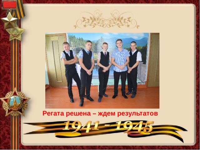 Регата решена – ждем результатов 